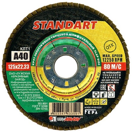 Круг зачистной лепестковый 125х22 Р 40 Standart