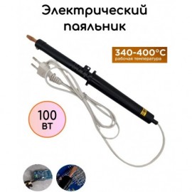 Паяльник 100 Вт 220 В карболитовая ручка